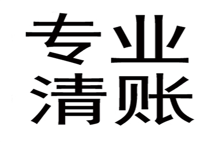 顺利追回300万企业应收账款